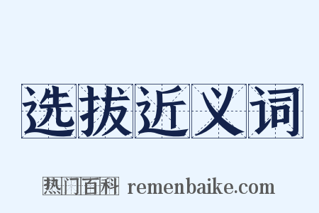选拔近义词是什么意思的图片